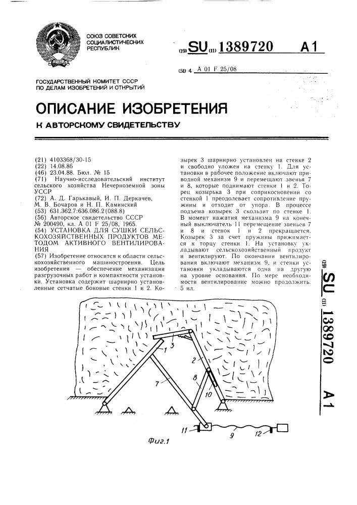 Установка для сушки сельскохозяйственных продуктов методом активного вентилирования (патент 1389720)