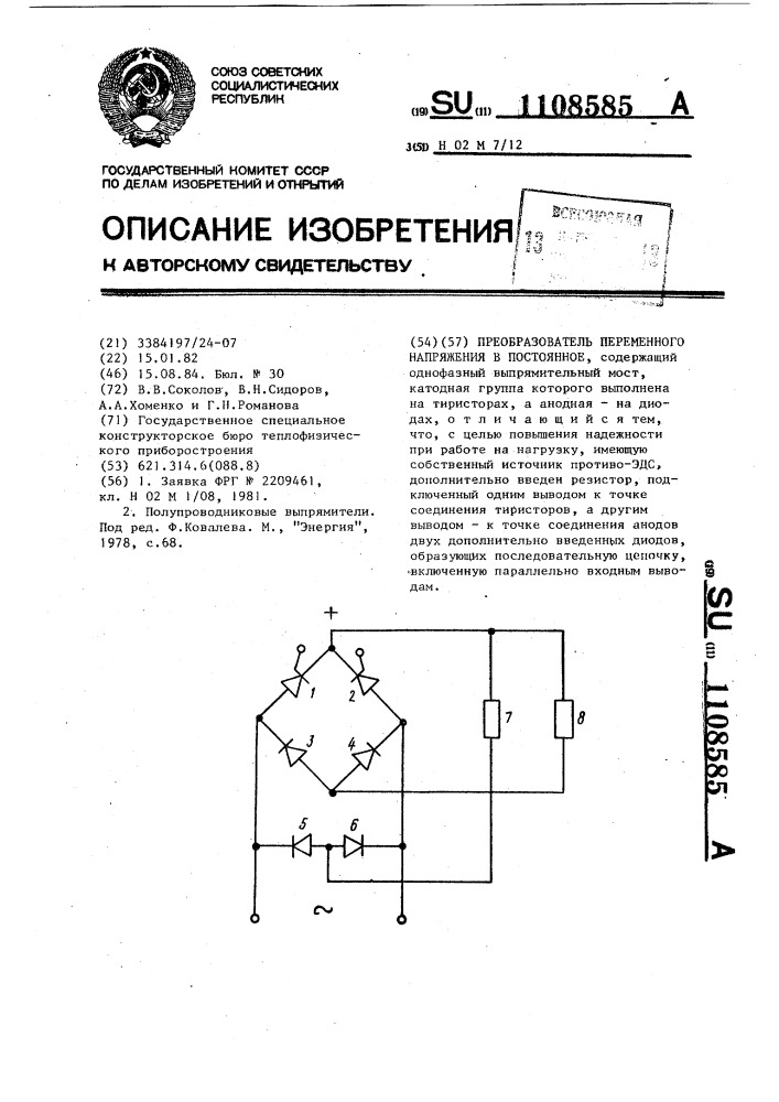 Преобразователь переменного напряжения в постоянное (патент 1108585)