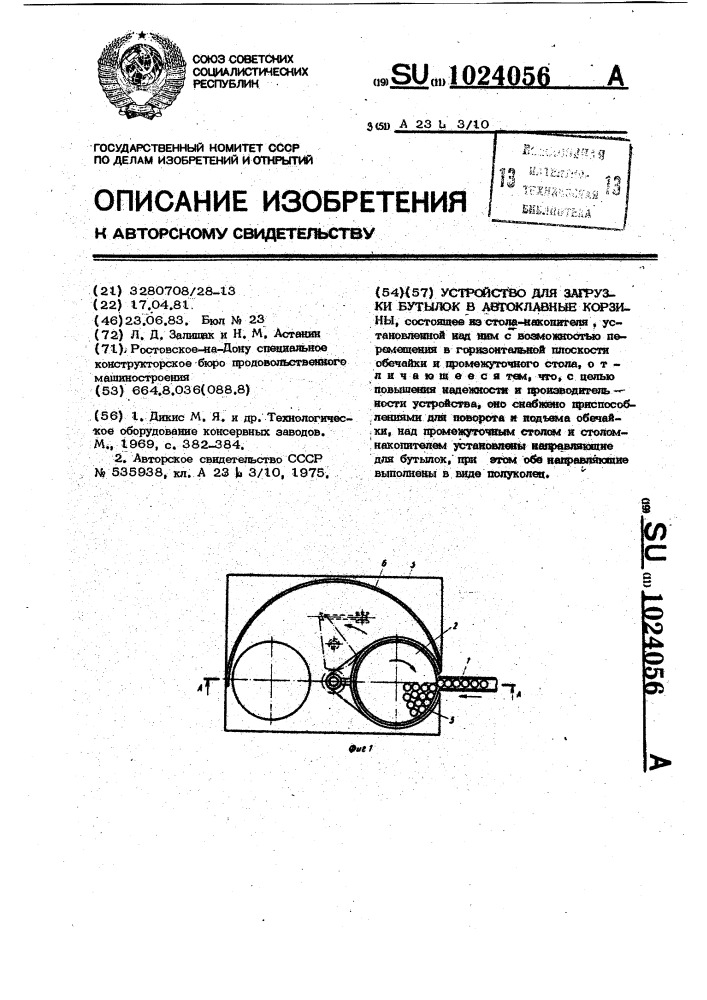 Устройство для загрузки бутылок в автоклавные корзины (патент 1024056)