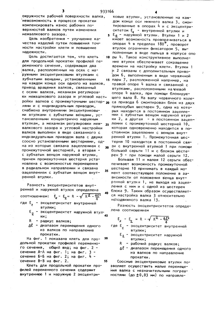 Клеть для продольной прокатки профилей переменного сечения (патент 933166)