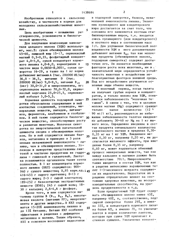 Композиция для получения заменителя цельного молока для телят (патент 1438684)