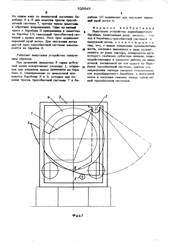 Выпускное устройство корообдирочного барабана (патент 529945)
