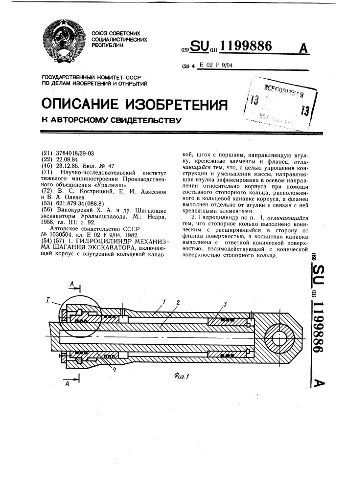 Гидроцилиндр механизма шагания экскаватора (патент 1199886)