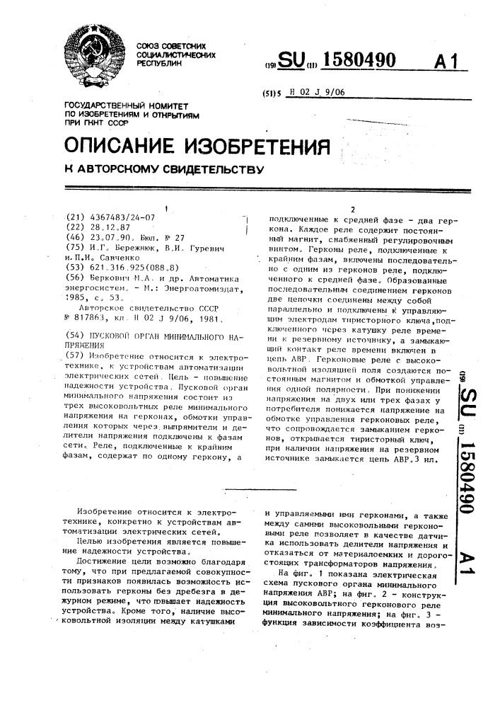 Пусковой орган минимального напряжения (патент 1580490)