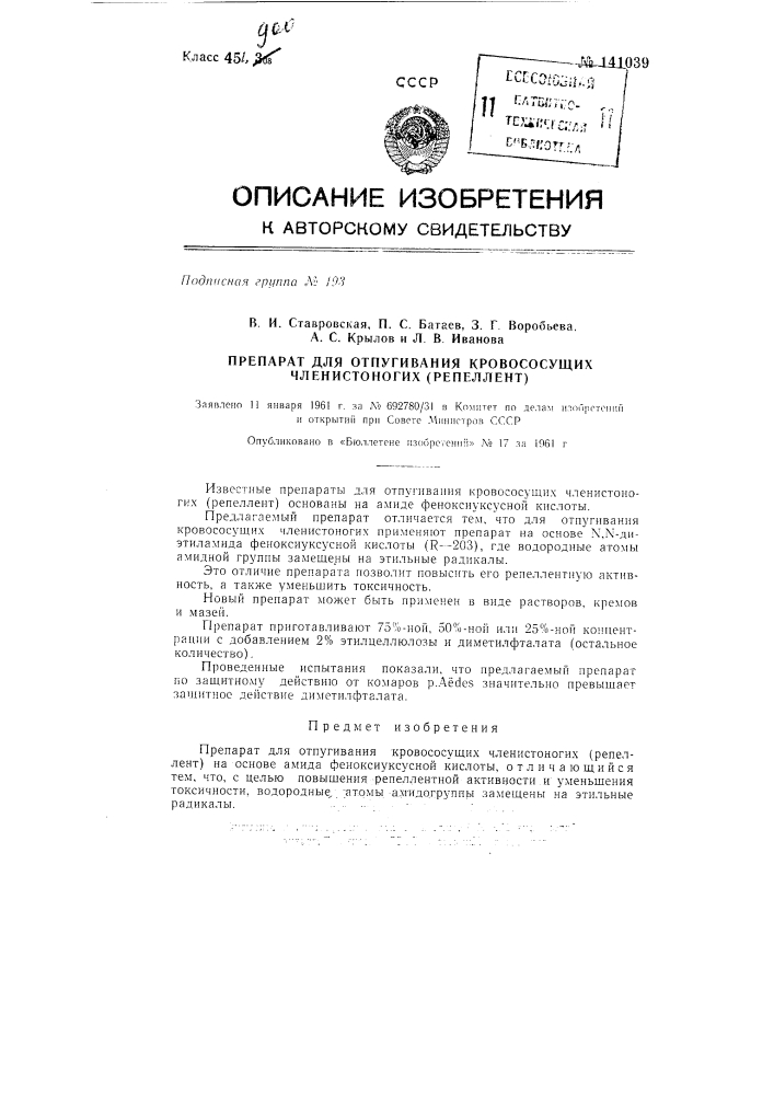 Препарат для отпугивания кровососущих членистоногих (репеллент) (патент 141039)