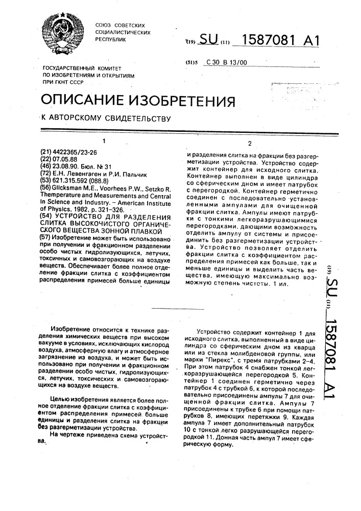 Устройство для разделения слитка высокочистого органического вещества зонной плавкой (патент 1587081)