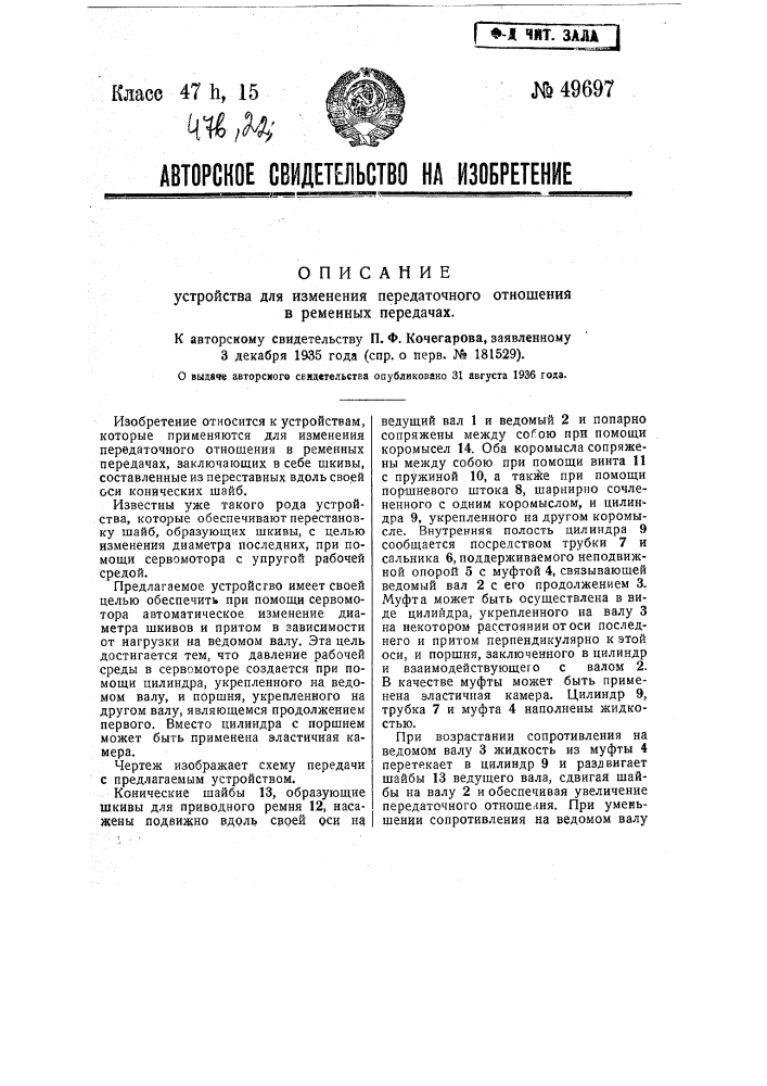 Устройство для измерения передаточного отношения в ременных передачах (патент 49697)