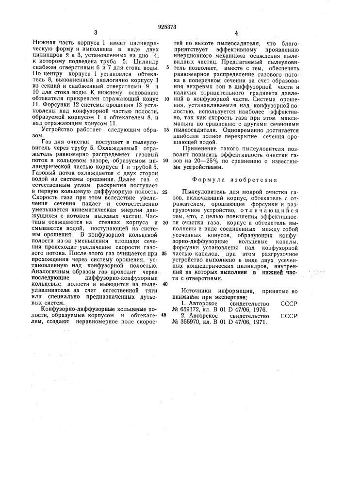 Пылеуловитель для мокрой очистки газов (патент 925373)