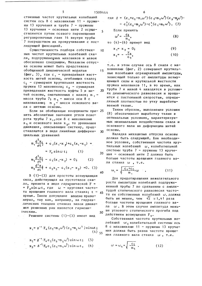 Механизм отпуска нитей основы на ткацком станке (патент 1509444)