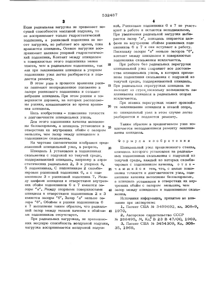 Шпиндельный узел прецизионного станка (патент 532487)
