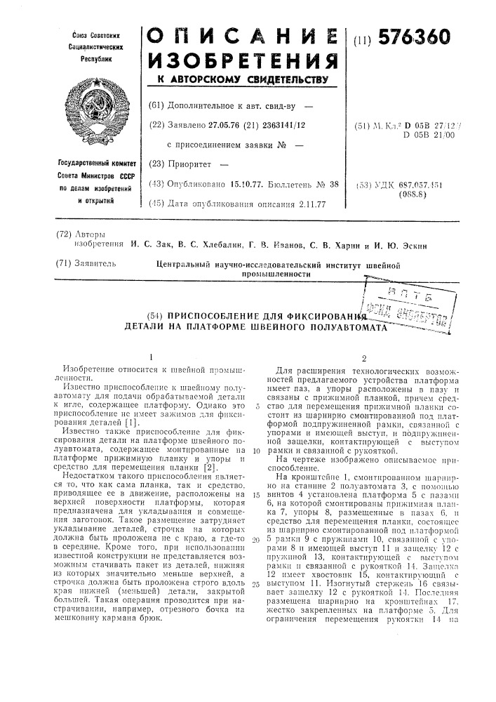 Приспособление для фиксирования детали на платформе швейного полуавтомата (патент 576360)