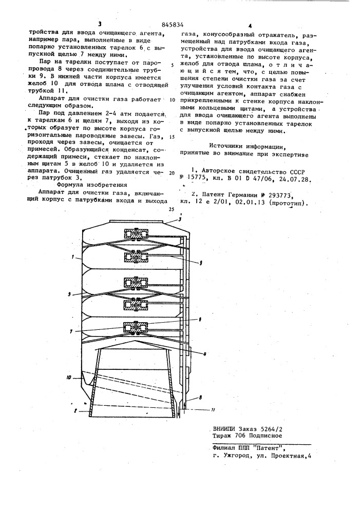 Аппарат ксг для очистки газа (патент 845834)