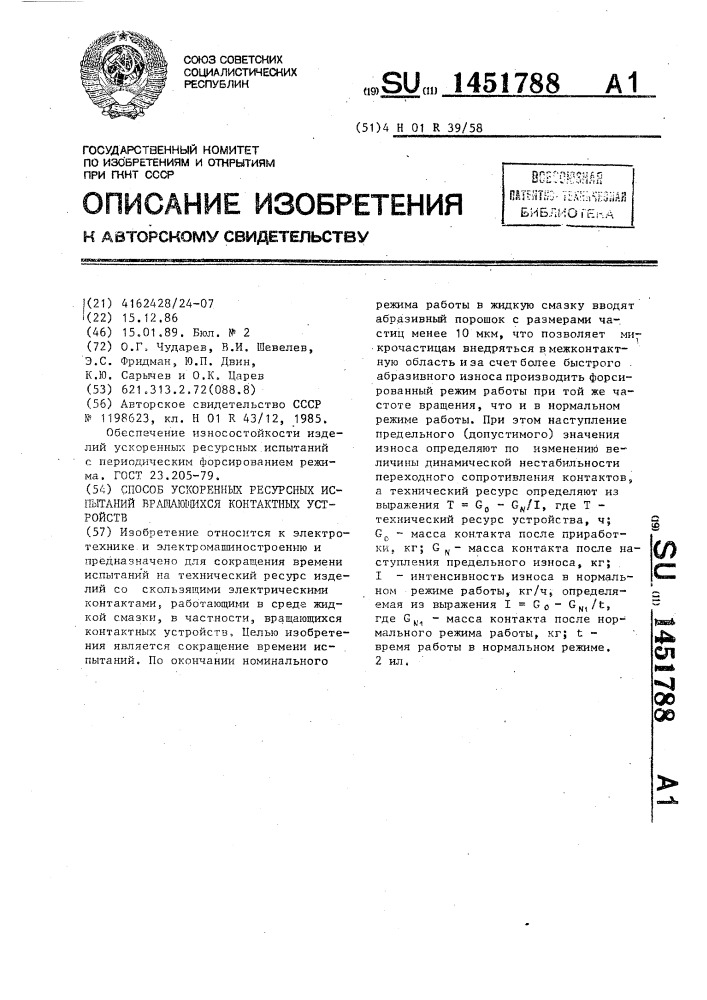 Способ ускоренных ресурсных испытаний вращающихся контактных устройств (патент 1451788)