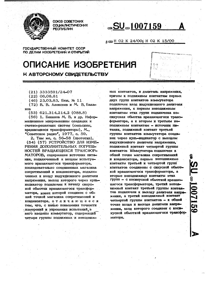 Устройство для измерения дополнительных погрешностей вращающихся трансформаторов (патент 1007159)