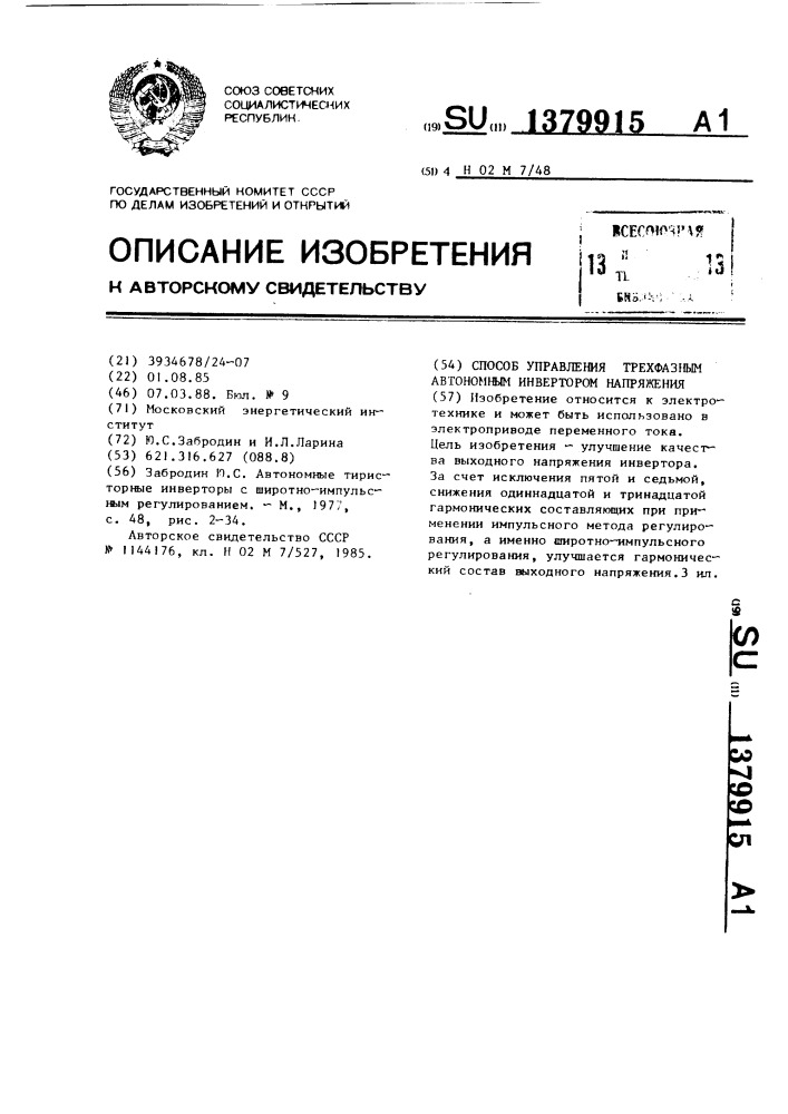 Способ управления трехфазным автономным инвертором напряжения (патент 1379915)