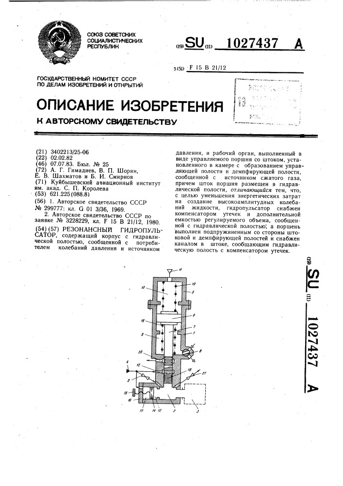 Резонансный гидропульсатор (патент 1027437)