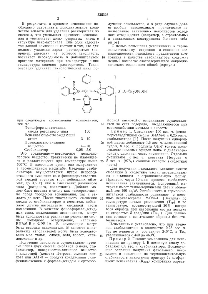 Композиция для получения пенопласта (патент 535323)