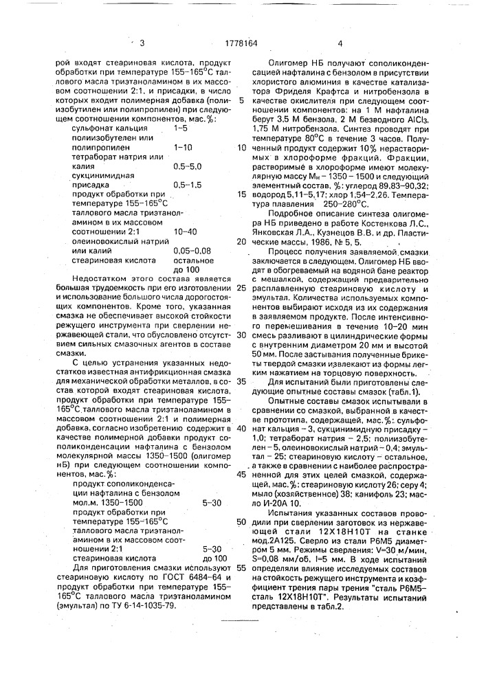 Смазка для механической обработки металлов (патент 1778164)