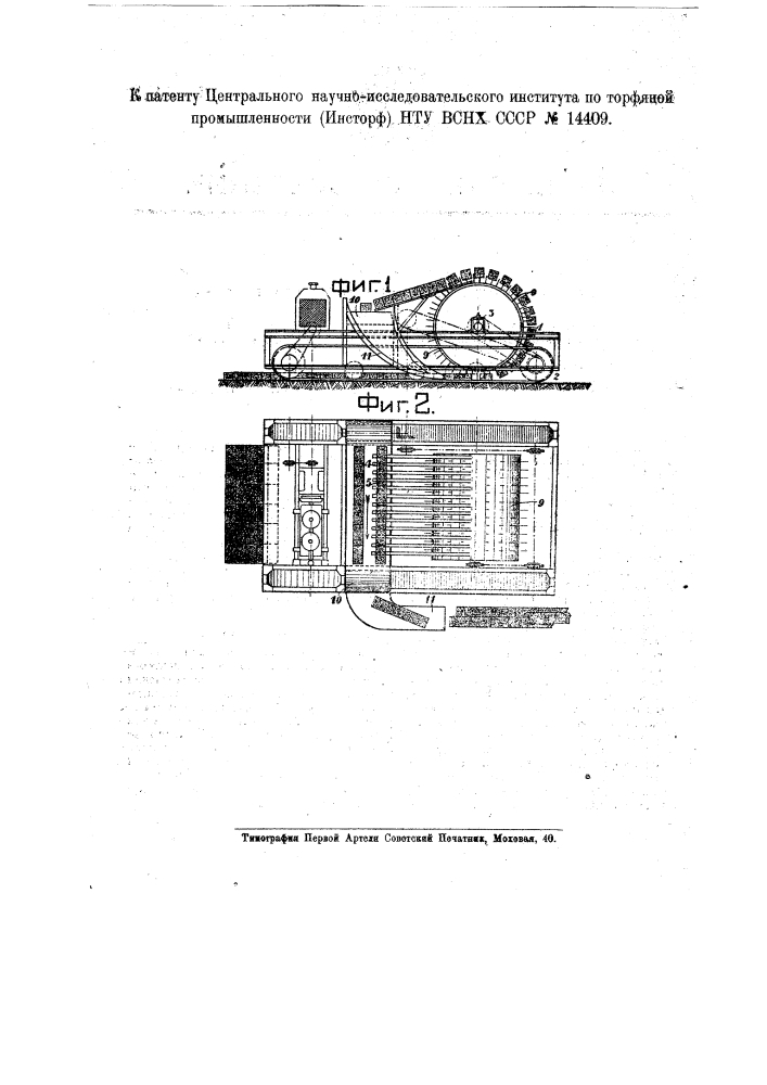 Машина для переворачивания и перемещения торфяных кирпичей (патент 14409)