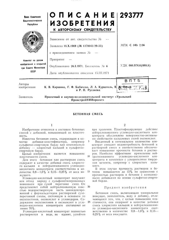 Бетонная смесь (патент 293777)