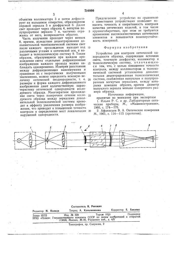 Устройство для контроля оптической однородности образца (патент 724999)