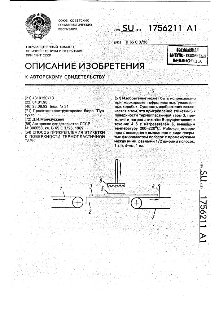 Способ прикрепления этикетки к поверхности термопластичной тары (патент 1756211)