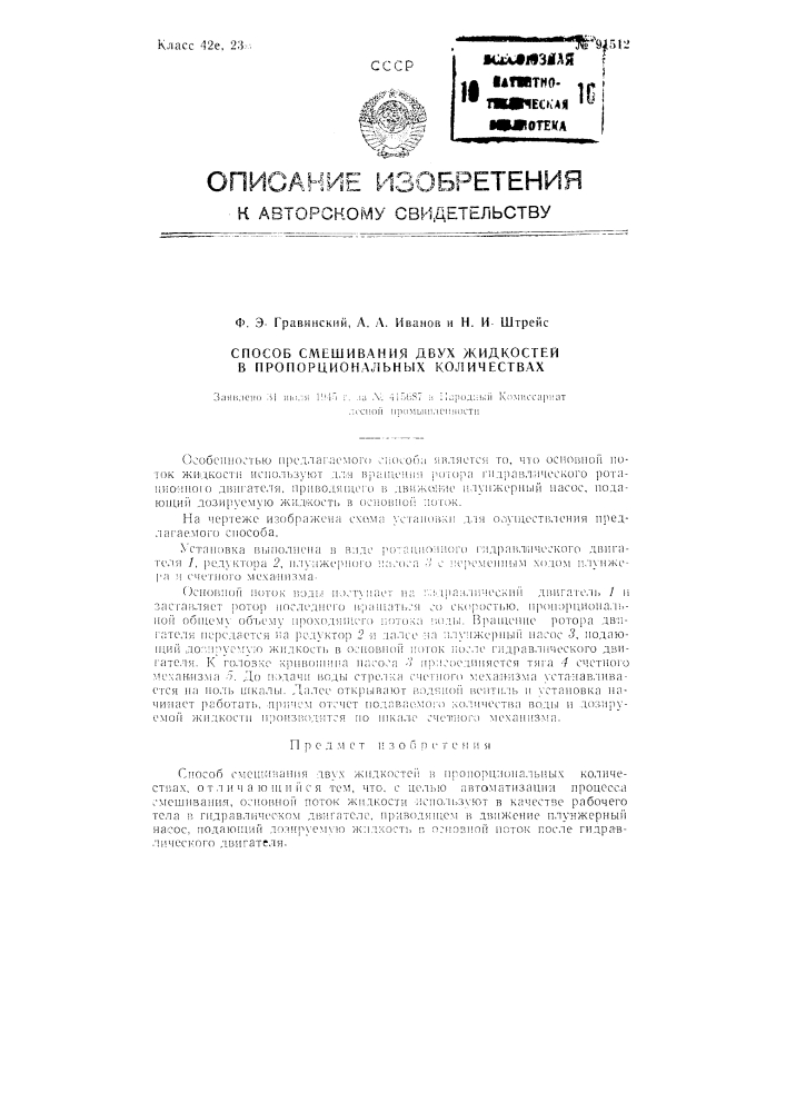 Способ смешивания двух жидкостей в пропорциональных количествах (патент 91512)