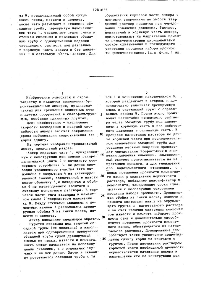 Буроинъекционный анкер и способ его выполнения (патент 1281635)