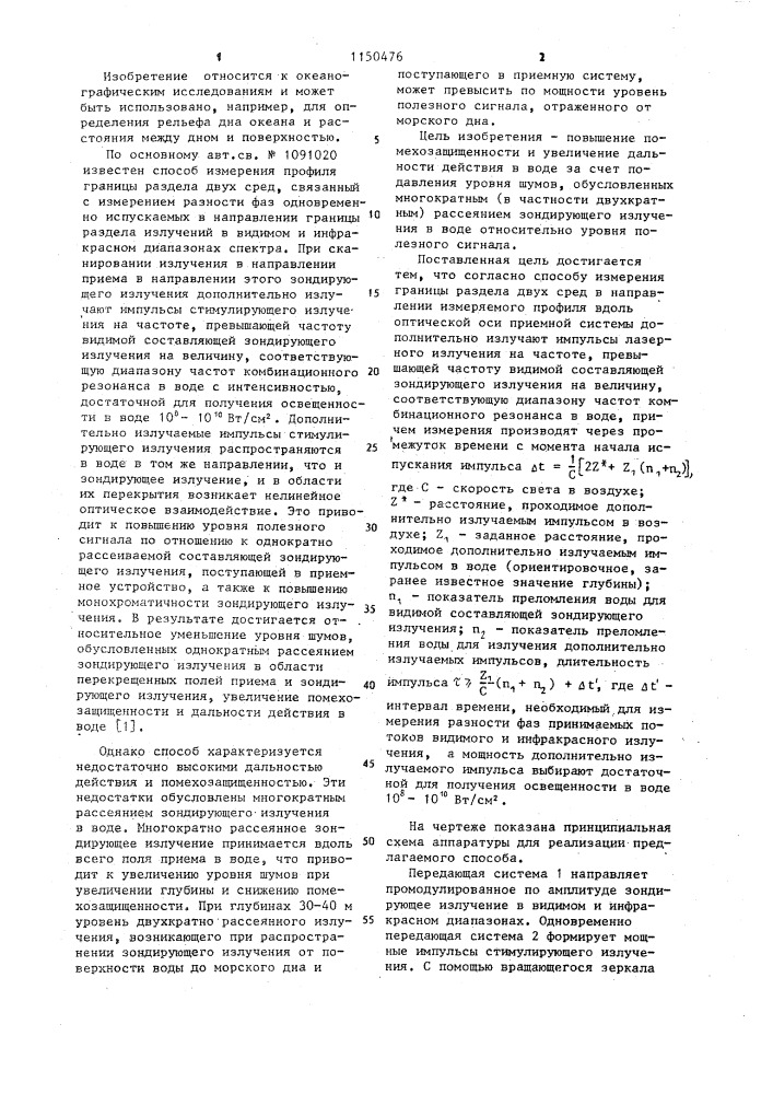 Способ измерения профиля границы раздела двух сред (патент 1150476)