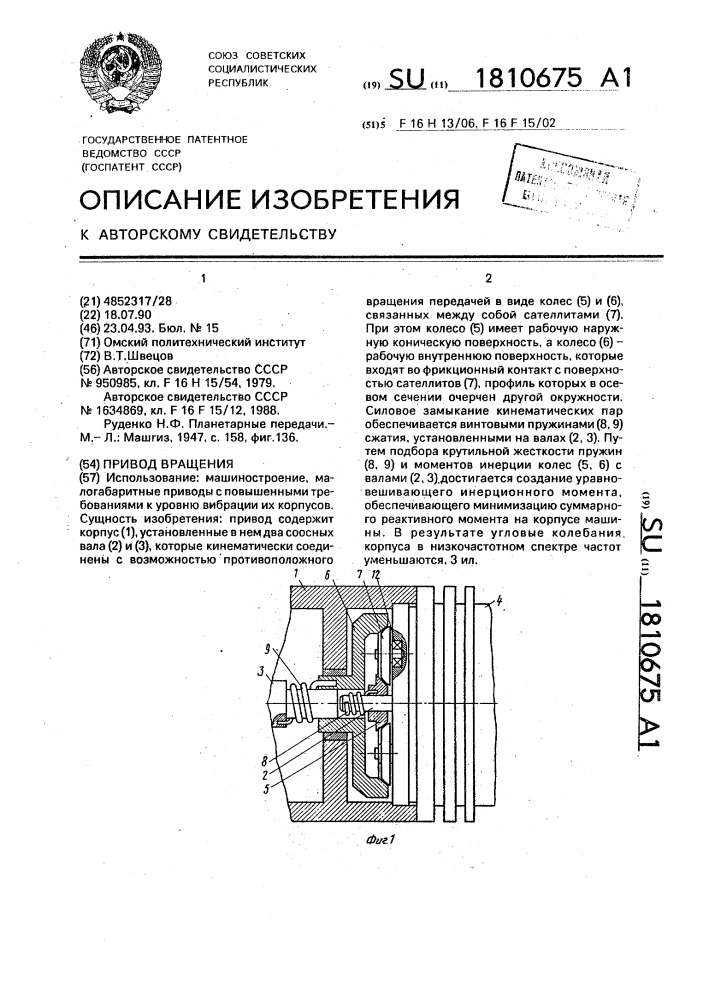 Привод вращения (патент 1810675)