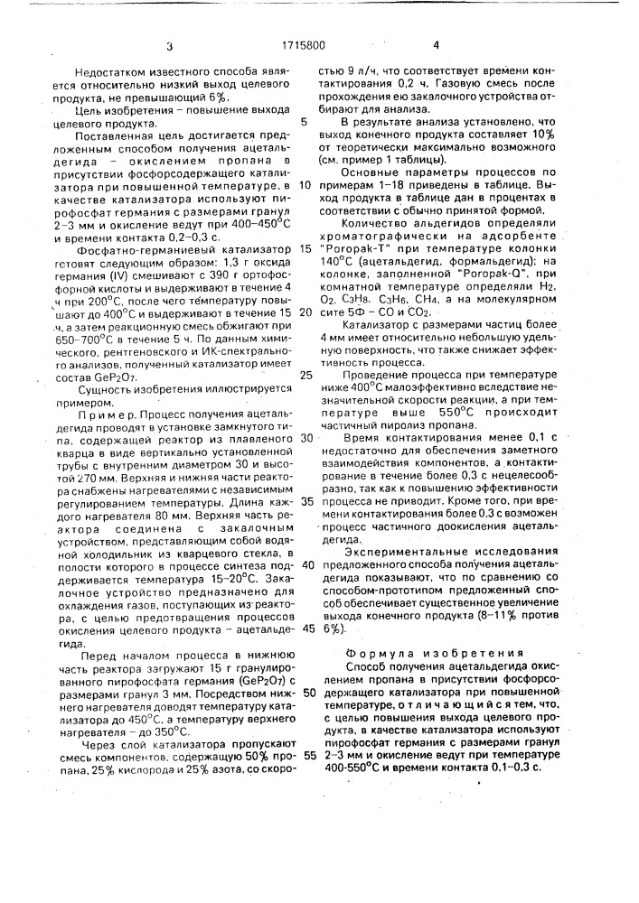 Способ получения ацетальдегида (патент 1715800)