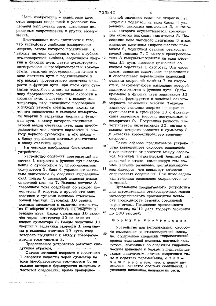 Устройство для регулирования скорости оплавления на стыкосварочной машине (патент 725840)
