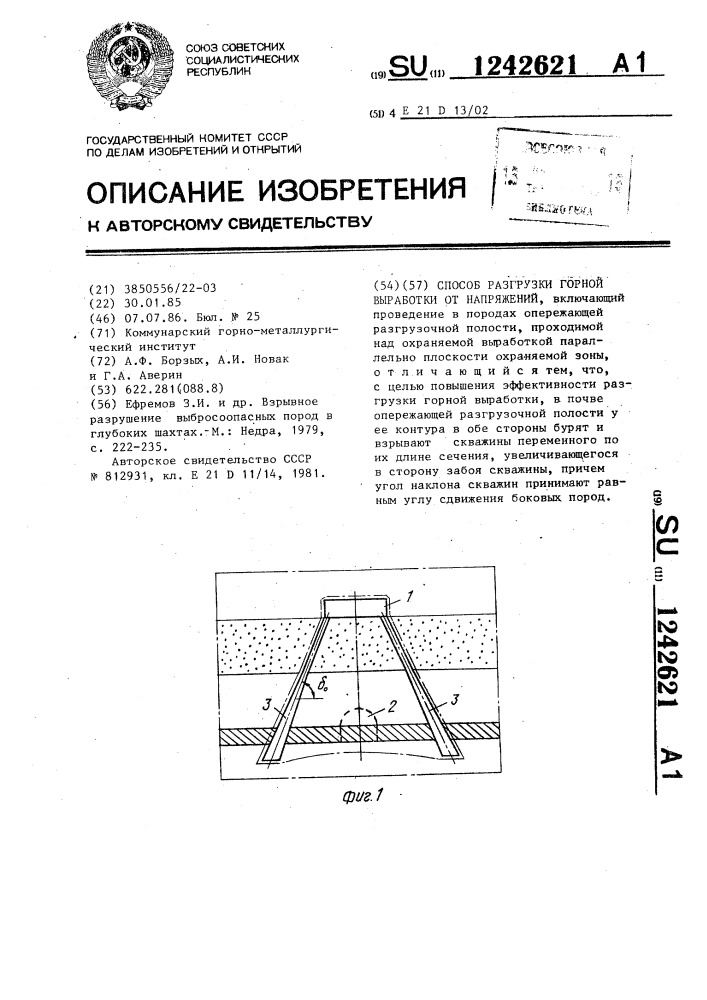 Способ разгрузки горной выработки от напряжений (патент 1242621)