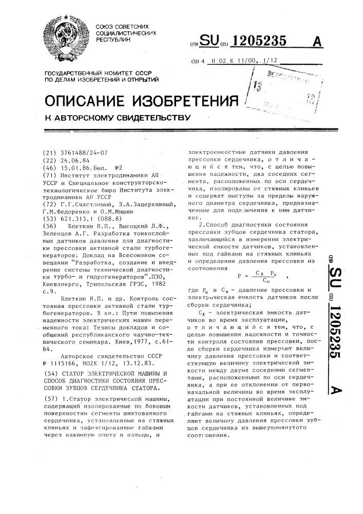 Статор электрической машины и способ диагностики состояния прессовки зубцов сердечника статора (патент 1205235)