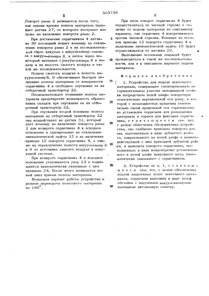 Устройство для подачи ленточного материала (патент 503736)