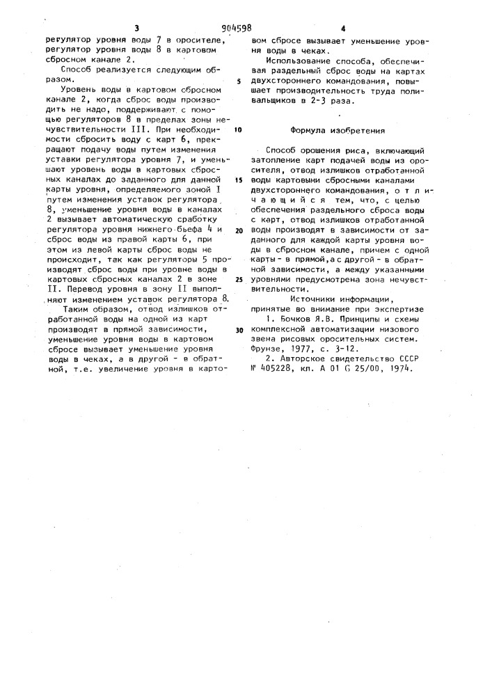 Способ орошения риса (патент 904598)