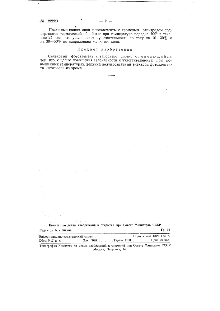 Селеновый фотоэлемент (патент 122220)
