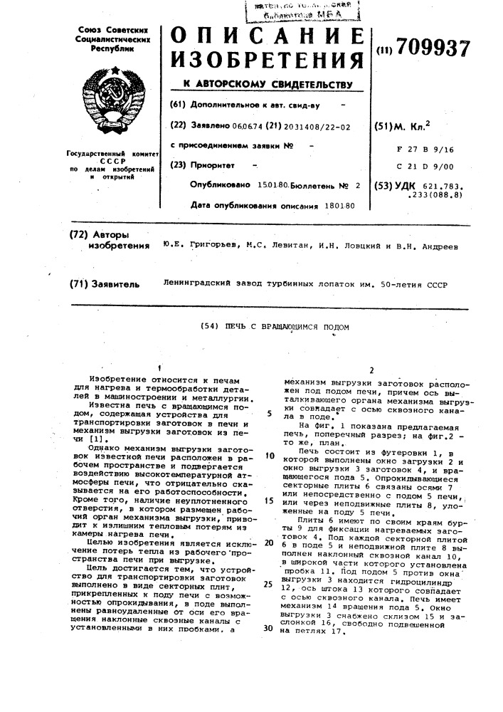 Печь с вращающимся подом (патент 709937)