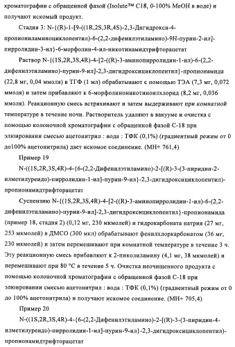 Производные пурина, предназначенные для применения в качестве агонистов аденозинового рецептора а2а (патент 2457209)