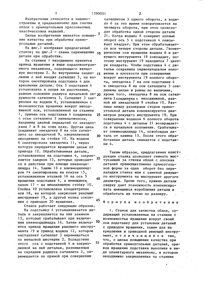 Станок для зачистки облоя (патент 1390051)