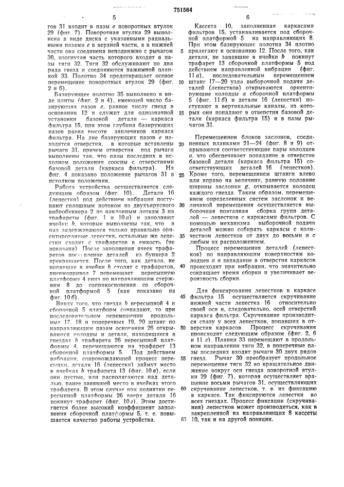 Устройство для групповой сборки деталей (патент 751564)