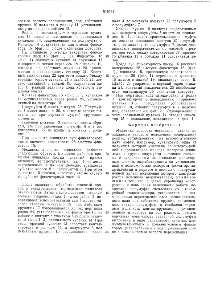 Механизм доворота шпинделя (патент 546433)