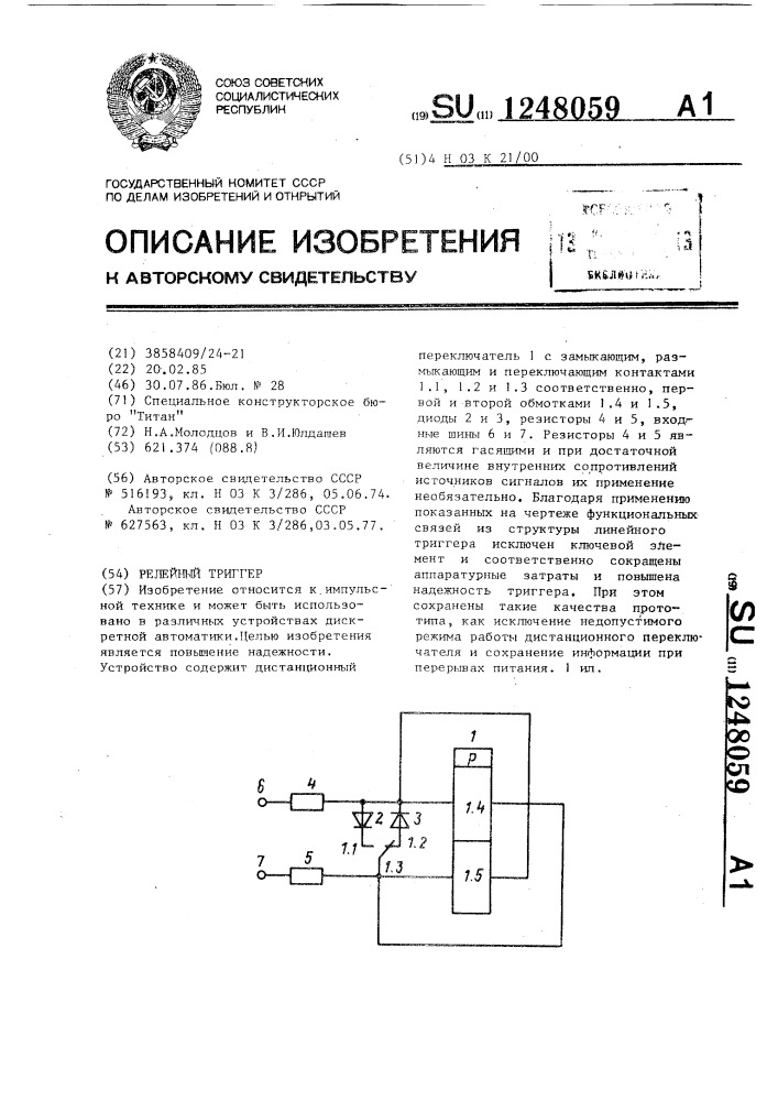 Релейный триггер (патент 1248059)