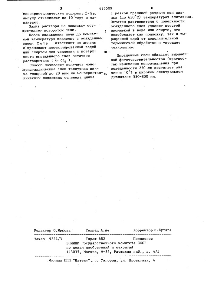 Способ осаждения слоев теллурида цинка (патент 625509)