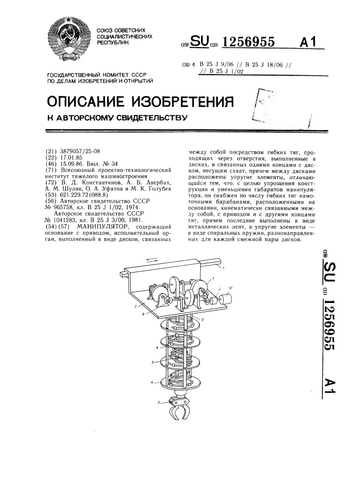 Манипулятор (патент 1256955)