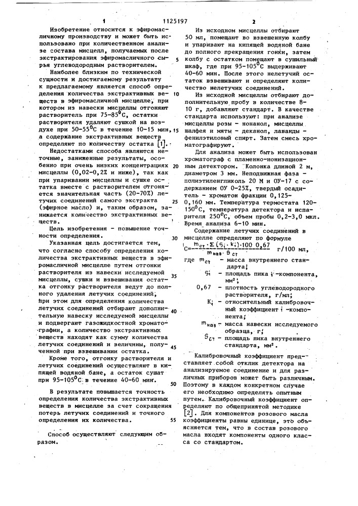 Способ определения количества экстрактивных веществ в эфиромасличной мисцелле (патент 1125197)