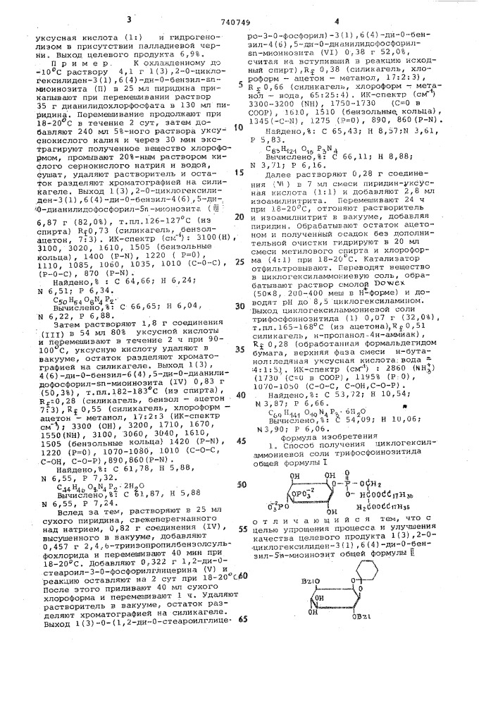 Способ получения циклогексиламмониевой соли трифосфоинозитида (патент 740749)