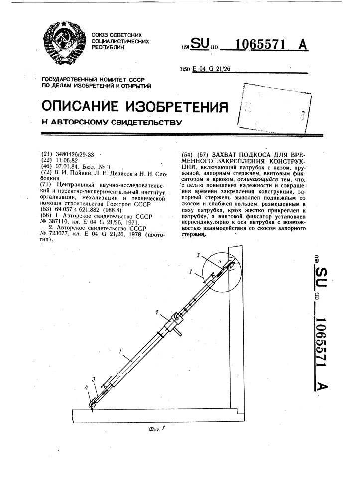 Захват подкоса для временного закрепления конструкций (патент 1065571)