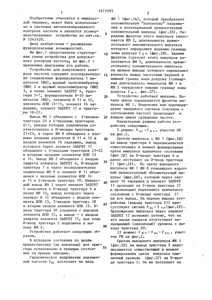 Устройство для допускового контроля частоты (патент 1471295)