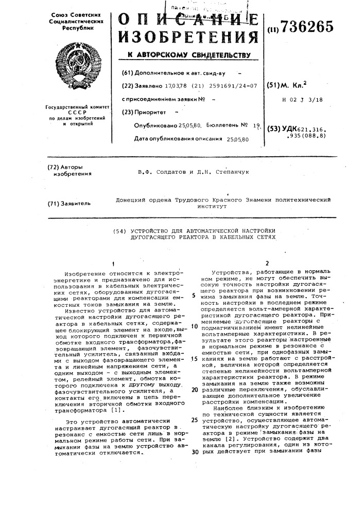 Устройство для автоматической настройки дугогасящего реактора в кабельных сетях (патент 736265)